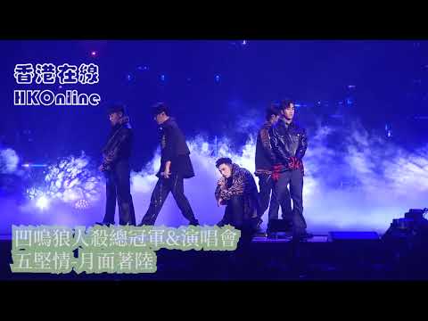 凹嗚狼人殺總冠軍&演唱會　五堅情-月面著陸
