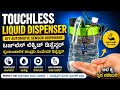 How To Make Automatic Liquid Dispenser In Kannada ✅