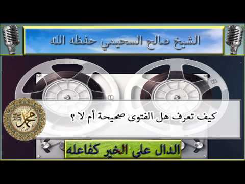 كيف تعرف هل الفتوى صحيحة أم لا ؟ : للشيخ صالح السحيمي حفظه الله