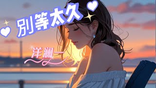 洋瀾一 : 別等太久 #洋澜一