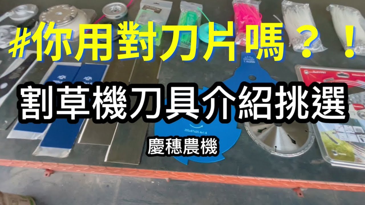 選擇合適的除草機刀具｜你買對了嗎？！｜一字刀｜三角刀｜牛筋繩｜#agriculture #grasscuttingmachine #brushcutter  #kaaz #echo #zenoah