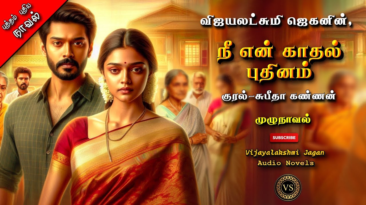 நீ என் காதல் புதினம் | vijayalakshmi jagan | tamil audio novels|tamil novels audiobooks|family atory