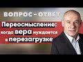 Переосмысление  | Вопрос-ответ | Пастор д-р Отто Вендель