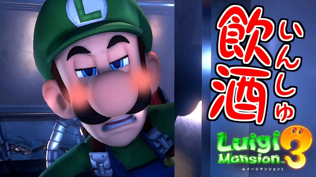 ルイージマンション3】お酒飲みながら録画したらこうなる【#19】 - YouTube