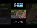 １0歳　むぎクリップ集 #フォートナイト #上手いと思ったら高評価 #fortnite #人気になりたい #ばすれ #ばすれ #クリップ集 #shorts #対面集 #バズれー #子供