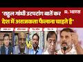Rahul Gandhi Attack On BJP: 'राहुल गांधी उटपटांग बातें कर देश में अराजकता फैलाना चाहते है' | BJP