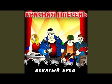 Красная плесень - Крюгер