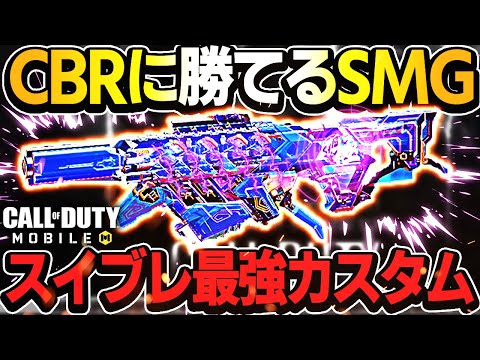 CBRにも撃ち勝てる！スイブレの性能が最強すぎるww【CoDモバイル】