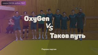 OxyGen vs Таков Путь - 1 партия - 21.04.2024