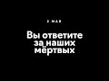 «Вы ответите за наших мёртвых!» - пикет в память о событиях 2 мая 2014 года в Одессе.