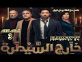 مسلسل خارج السيطرة الحلقة 3 الثالثه الحلقة مش موجوده علي اليوتيوب هتعرف من الفيديو 