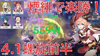 原神】敗北を知りたい！最強煙緋でVer.4.1螺旋も楽々攻略！ - YouTube