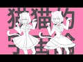 猫猫的宇宙論/紙木はさみ×黒桐アリア【歌ってみた】