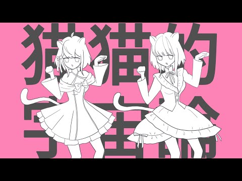 猫猫的宇宙論／紙木はさみ×黒桐アリア【歌ってみた】