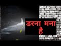 डर की एक और नई खोज। real horror haunted story saachi bhoot ki kahani