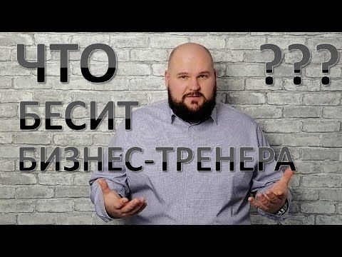 Профессия Бизнес-Тренер: вся правда о работе