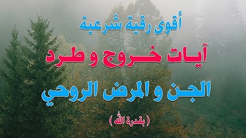 رقية شرعية - آيات خروج وطرد الجن و المرض الروحي بقدرة الله ~ الشيخ ناصر زيدان الغامدي.