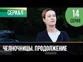 ▶️ Челночницы 2 сезон 14 серия - Мелодрама | Фильмы и сериалы - Русские мелодрамы