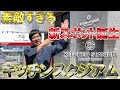 最新のシステムキッチンがずらり! パーティーに料理教室に! キッチンスタジアム 公邸料理人 雄