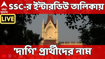 SSC News LIVE: SSC-র ইন্টারভিউ তালিকায় 