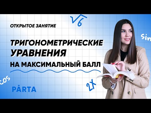 Тригонометрические уравнения на максимальный балл | PARTA