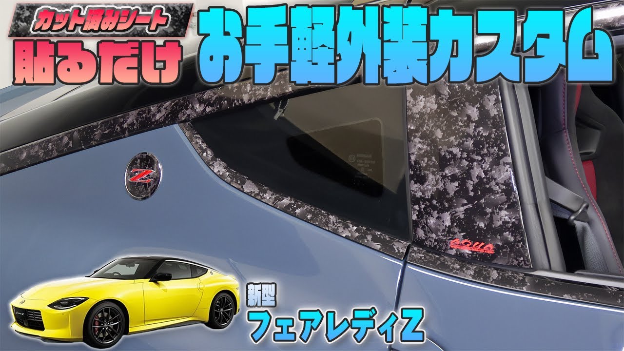 Fairlady Z RZ34] Easily customize the exterior with pre-cut sheets