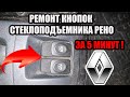 Ремонт кнопок стеклоподъемника рено за 5 минут!