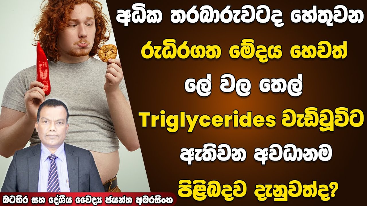 රුධිරගත මේදය හෙවත් ලේ වල තෙල් නැත්නම් Triglycerides වැඩිවූවිට ඇතිවන අවදානම පිලිබදව දැනුවත්ද?
