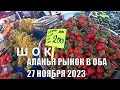 РЫНОК В ОБА АЛАНЬЯ 27 НОЯБРЯ 2023 ЦЕНЫ НА ФРУКТЫ КЛУБНИКА ИЗ КОСМОСА