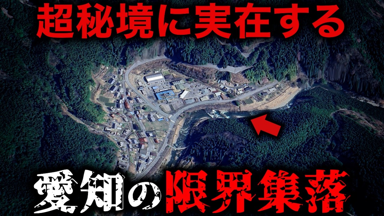 【空から解説】愛知に実在する限界集落10選