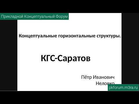 ПКФ #45. Пётр Неловко. Концептуальные горизонтальные структуры