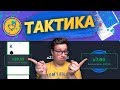 ЗАРАБОТАЙ НА МОЕЙ ТАКТИКЕ И Я ЗАПЛАЧУ PLAY2X//ПРОМОКОД ПЛЕЙ2Х//ЧЕЛЕНЖ ПЛЕЙ2Х