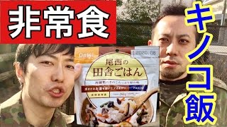 【防災食】尾西の田舎ごはんは水で作っても懐かしの味！