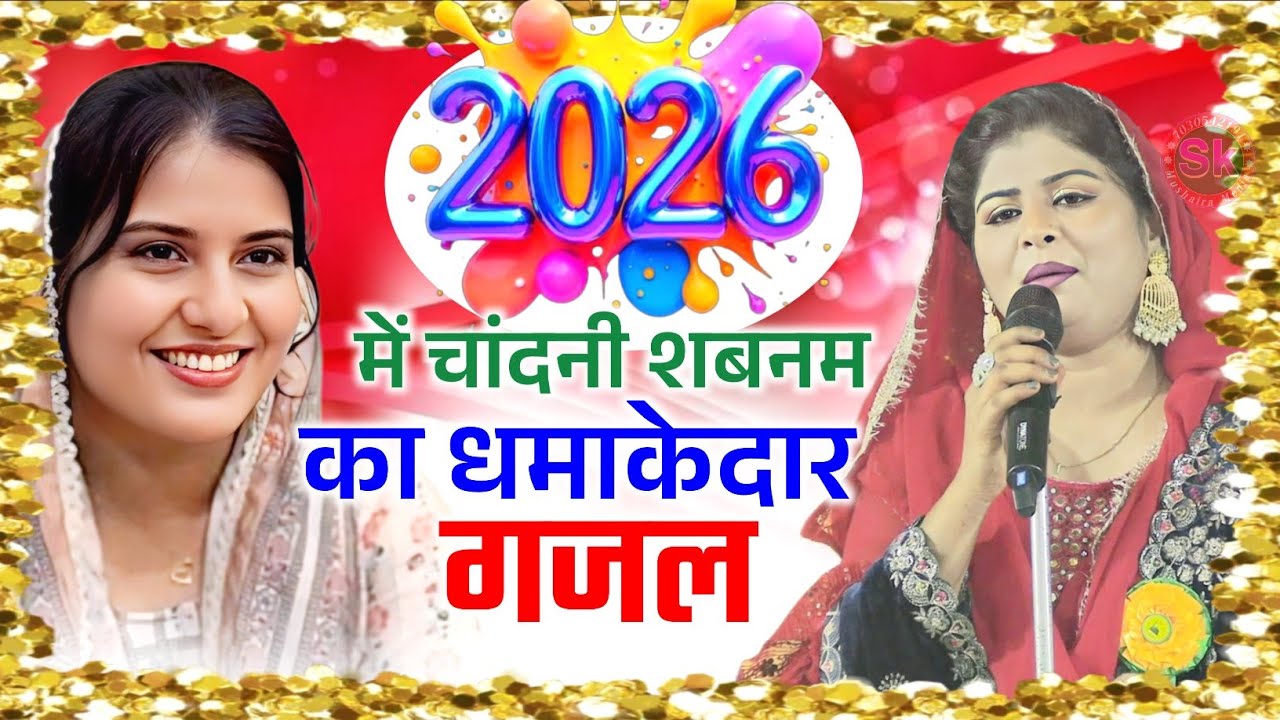 2026 में चांदनी शबनम का धमाकेदार ग़ज़ल | Chandni Shabnam | All India Mushaira Muzaffarpur 