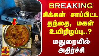 #BREAKING || சிக்கன் சாப்பிட்ட தந்தை, மகள் உயிரிழப்பு..? - மதுரையில் அதிர்ச்சி screenshot 5