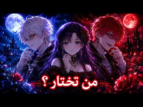 مصاصا دماء وسيمان يعشقان فتاة بشرية... مثلث حب أسطوري! | أنمي حب