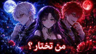 مصاصا دماء وسيمان يعشقان فتاة بشرية... مثلث حب أسطوري! | أنمي حب