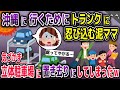 夏休み沖縄に行くためにトランクに忍び込む泥ママ→機械式立体駐車場に置き去りにしてしまった結果…【2ch修羅場スレ・ゆっくり解説】