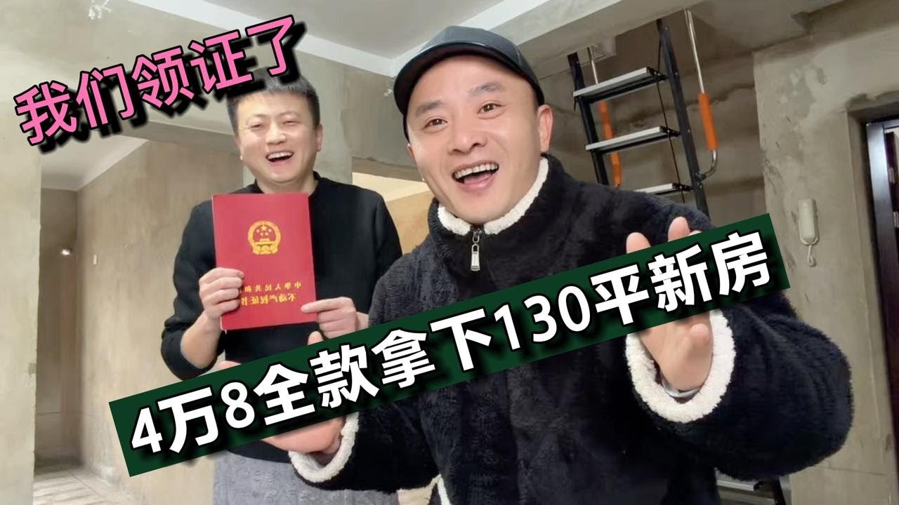 91年提前养老：4万8全款买下130多平大复式楼，在安逸小镇定居