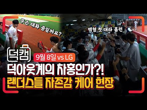 덕아웃계의 <strong>차홍</strong>! 너의 멘탈은 내가 챙길게 | 덕캠(09.08)
