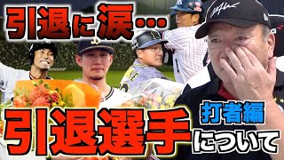 【号泣】悔やまれつつも引退を表明した選手達【野手編】思い出を語る・・・