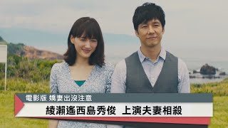 綾瀨遙西島秀俊 上演夫妻相殺｜中央社本周新片