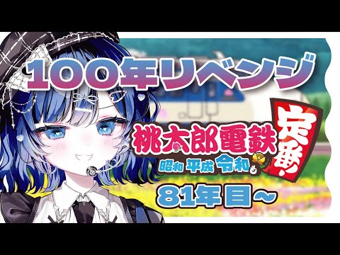【桃鉄】目的地で物件を買うまでが遠足です／桃鉄100年【Vtuber／古瀬アオイ】