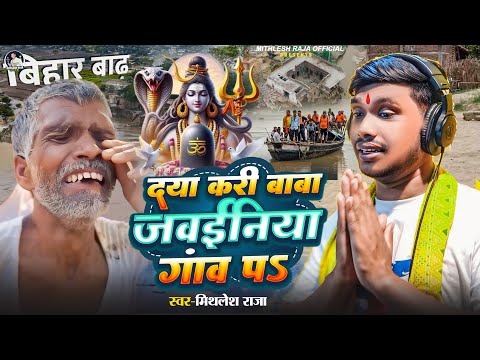 #Jawainiya | दया करी बाबा जवईनिया गांव प | #Mithlesh_Raja New Song | Daya Kari Baba Jawainiya Gaw p