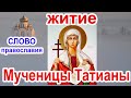 25 января Житие святой мученицы Татианы аудио и иконами