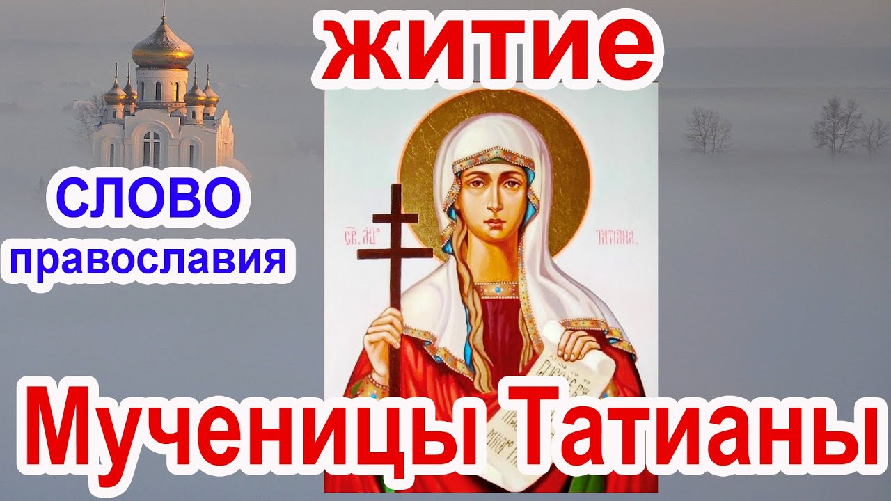 Татиана Святая мученица, икона. Житие Татианы.