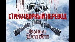 SABATON - Soldier Of Heaven ~ Стихотворный перевод на русский язык с сохранением размера оригинала