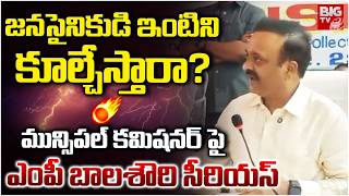 MP Balasouri Serious On Machilipatnam Municipal Commissioner | జనసైనికుడి ఇంటిని కూల్చేస్తారా?