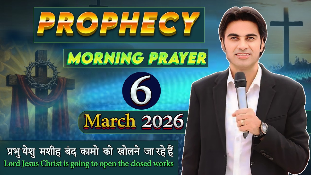 भविष्यवाणी सुबह की प्रार्थना PROPHET BAJINDER SINGH की MINISTRY में क्या होगा?