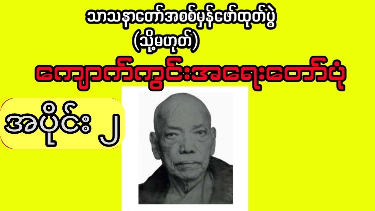 ကျောက်ကွင်းအရေးတော်ပုံ (အပိုင်း၂)